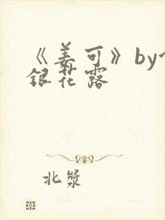 《姜可》by金银花露