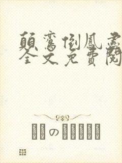 颠鸾倒凤尽合欢全文免费阅读