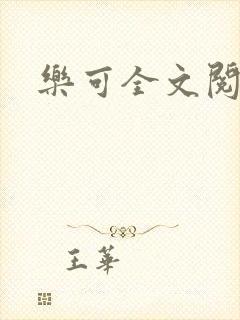 乐可全文阅读