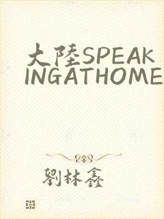 大陆SPEAKINGATHOME在