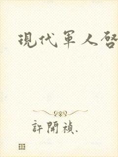 现代军人启事录