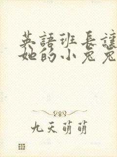 英语班长让我桶她的小兔兔