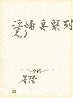 淫娇妻系列(多人)