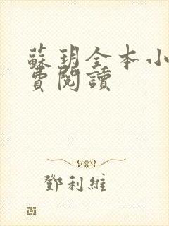 苏玥全本小说免费阅读