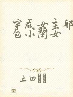穿成女主那福气包小闺女