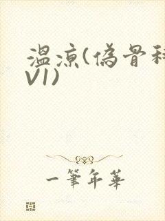 温凉(伪骨科1V1)