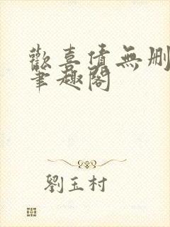 欢喜债无删减 笔趣阁