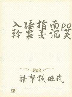 入睡指南po高干粟熹沉芙