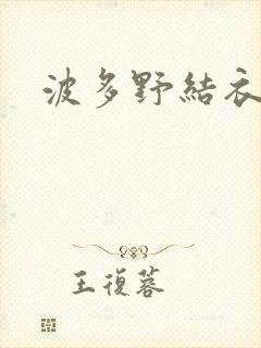 波多野结衣丈夫