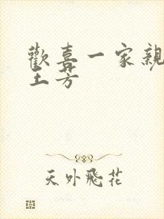 欢喜一家亲刘雄王芳