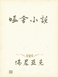 哑舍小说