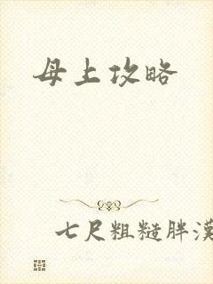 母上攻略