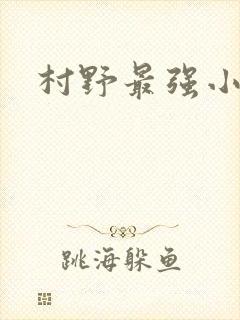 村野最强小农民