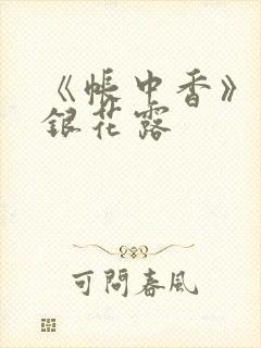 《帐中香》 金银花露