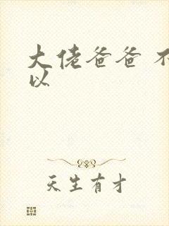 大佬爸爸 不可以