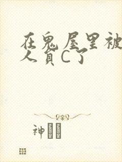 在鬼屋里被工作人员C了