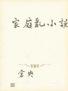 家庭乱小说