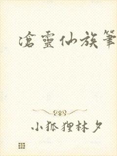 沧灵仙族笔趣阁