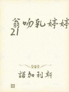 翁吻乳婷婷小玲21封面