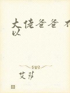 大佬爸爸 不可以