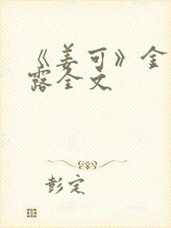 《姜可》金银花露全文