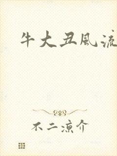 牛大丑风流记