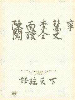 陈南李慧宁免费阅读全文