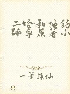 二哈和他的白猫师尊原著小说未删减版