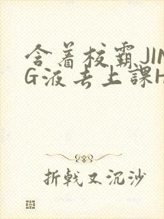 含着校霸JING液去上课H