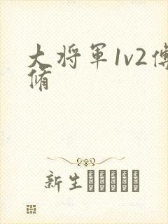 大将军1v2傅修