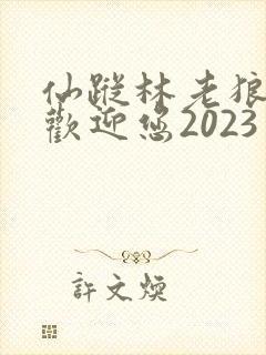 仙踪林老狼入口欢迎您2023