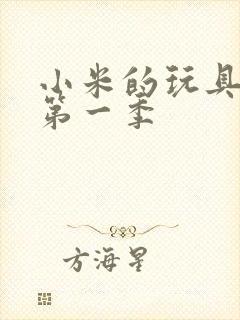 小米的玩具日记第一季