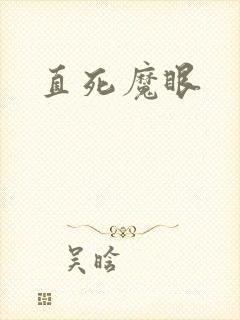 直死魔眼