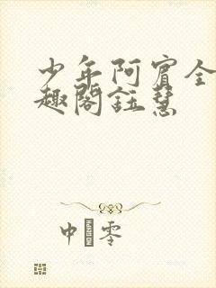 少年阿宾全文笔趣阁钰慧