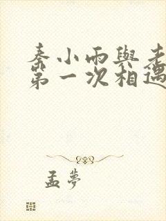 秦小雨与老旺的第一次相遇