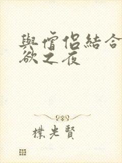 与僧侣结合的色欲之夜