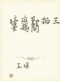 暗恋节拍三三娘笔趣阁