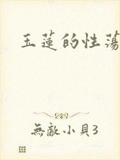 玉莲的性荡生活