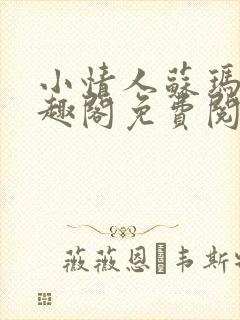 小情人苏玛丽笔趣阁免费阅读全文