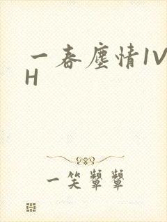 一春尘情1V1H