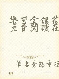 乐可金银花全文免费阅读在线未删减版