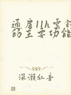 通房11h云舒的主要功能