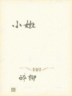 小嫩