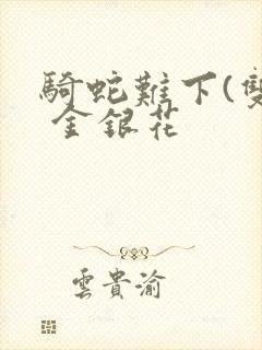 骑蛇难下(双) 金银花