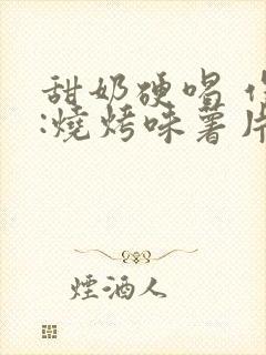 甜奶硬喝 作者:烧烤味薯片