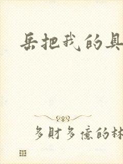 岳把我的具含进