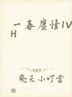 一春尘情1V1H