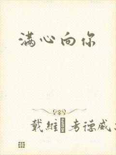 满心向你