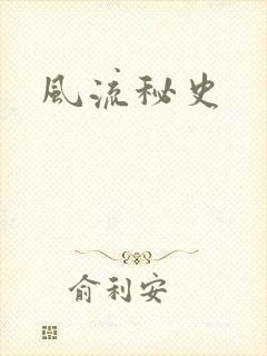 风流秘史