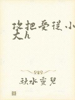 攻把受从小睡到大h